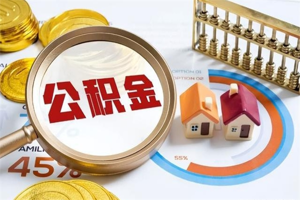 浮梁离职住房公积金多久可以取出来（离职住房公积金多久能取出来）
