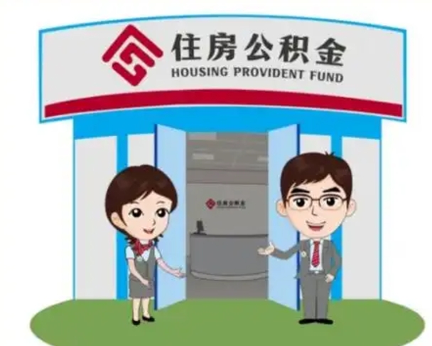 浮梁公积金辞职后可以取来吗（公积金辞职了可以提取吗）